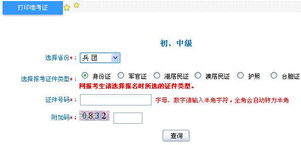 兵團(tuán)2013年中級(jí)會(huì)計(jì)職稱考試準(zhǔn)考證打印入口